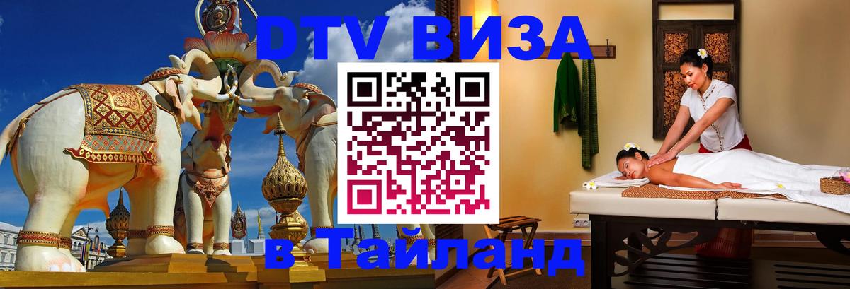 ДТВ виза в Таиланд 