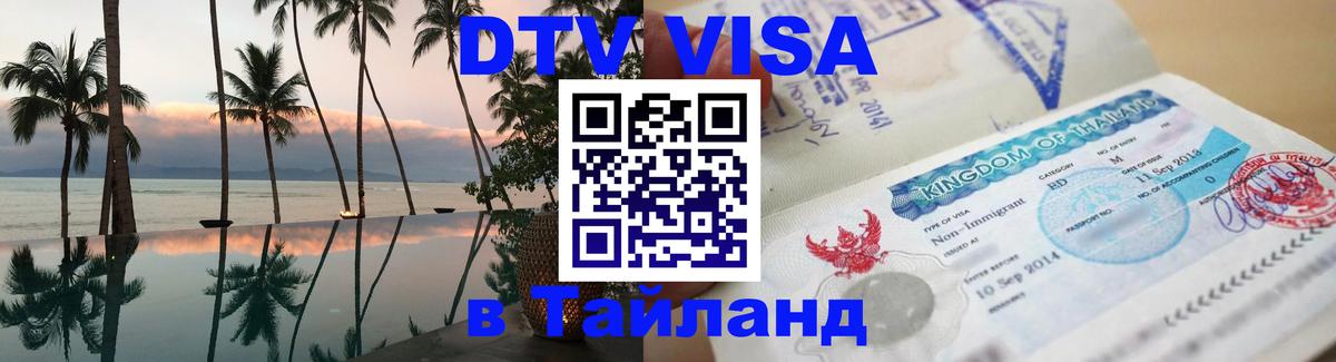 Как сделать DTV визу в Тайланд Таганрог 